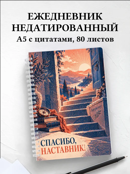 Ежедневник недатированный в благодарность наставнику