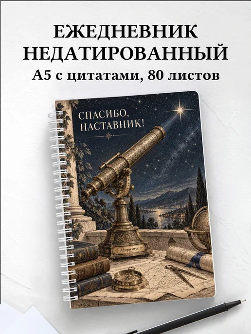 Ежедневник недатированный в благодарность наставнику