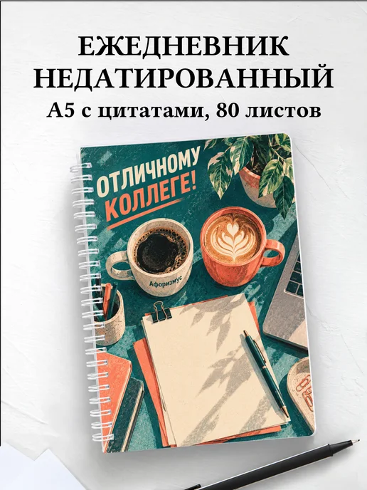 Ежедневник недатированный в подарок коллеге