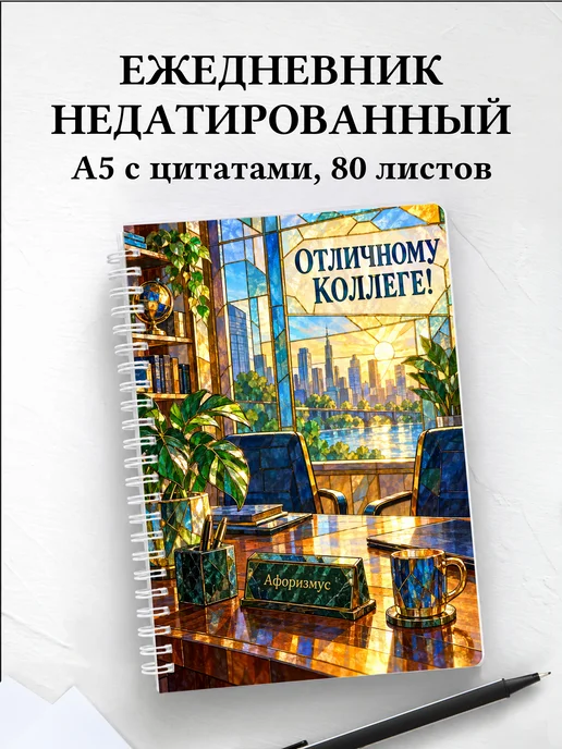 Ежедневник недатированный в подарок коллеге