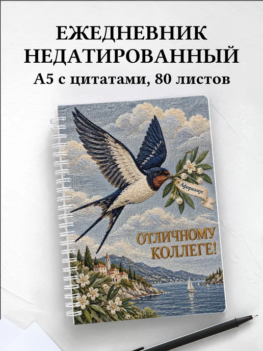 Ежедневник недатированный в подарок коллеге