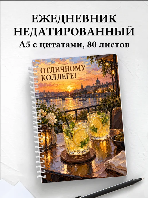 Ежедневник недатированный в подарок коллеге