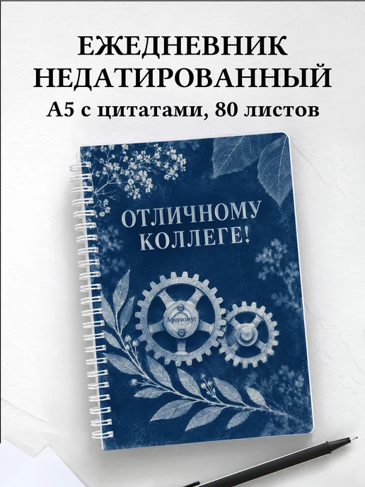 Ежедневник недатированный в подарок коллеге