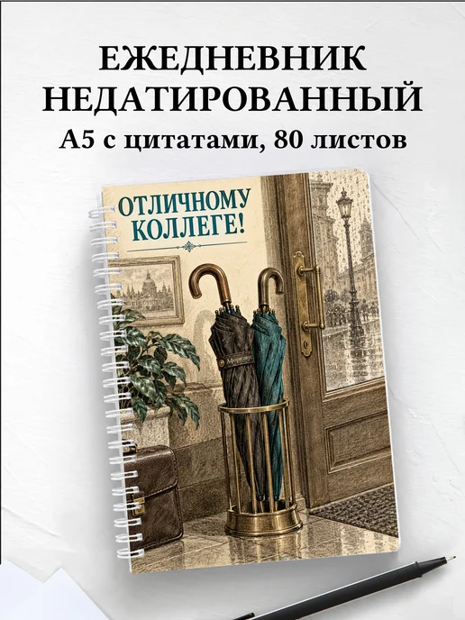 Ежедневник недатированный в подарок коллеге