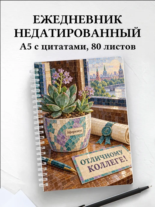 Ежедневник недатированный в подарок коллеге