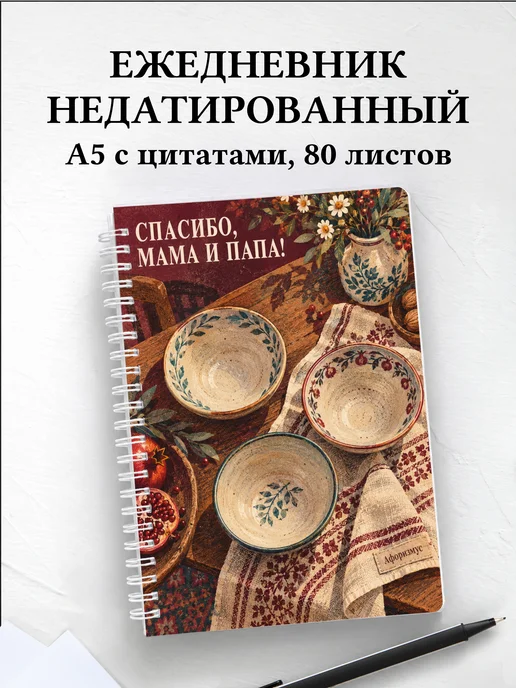 Ежедневник недатированный в благодарность родителям