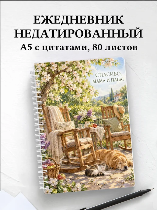 Ежедневник недатированный в благодарность родителям