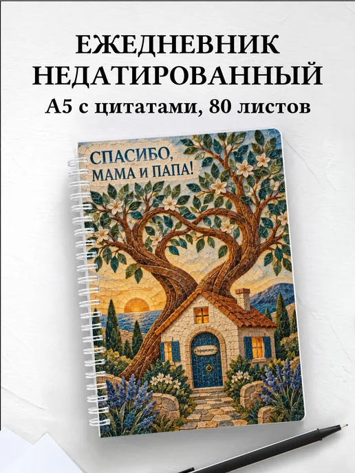 Ежедневник недатированный в благодарность родителям