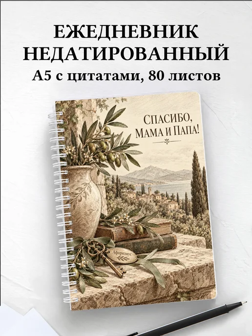 Ежедневник недатированный в благодарность родителям