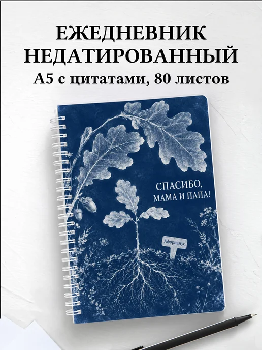 Ежедневник недатированный в благодарность родителям