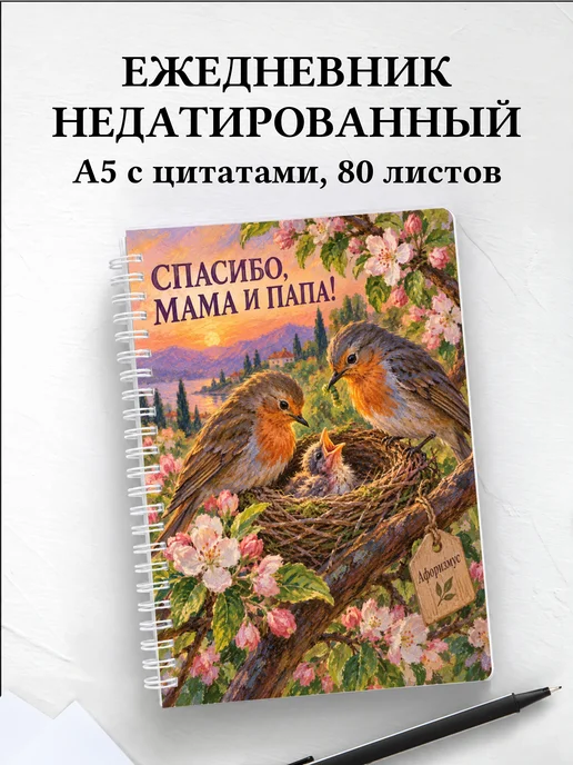 Ежедневник недатированный в благодарность родителям