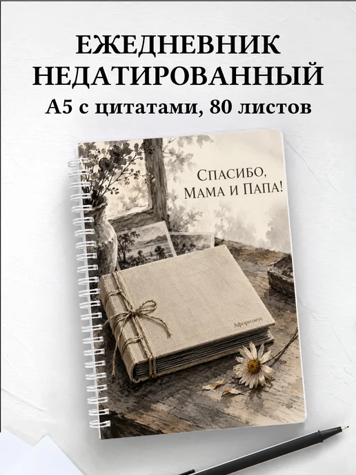 Ежедневник недатированный в благодарность родителям