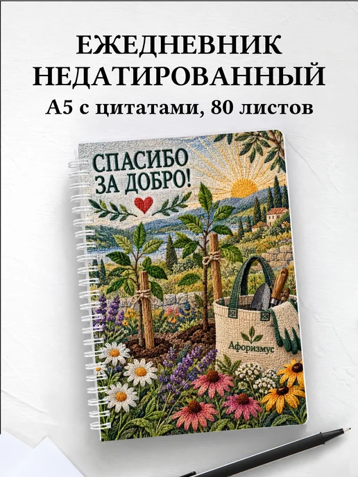 Ежедневник недатированный для волонтёра