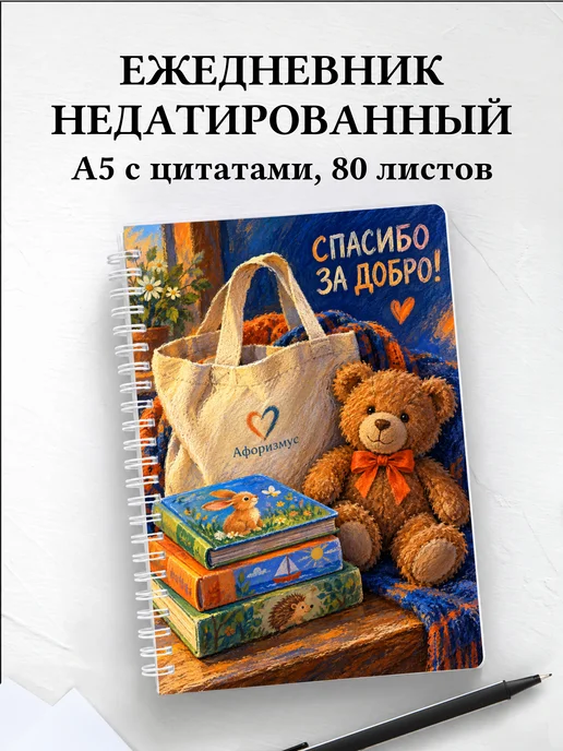 Ежедневник недатированный для волонтёра