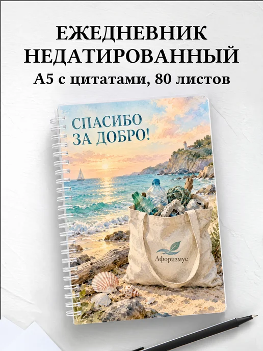 Ежедневник недатированный для волонтёра