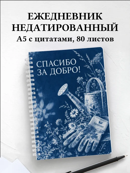 Ежедневник недатированный для волонтёра