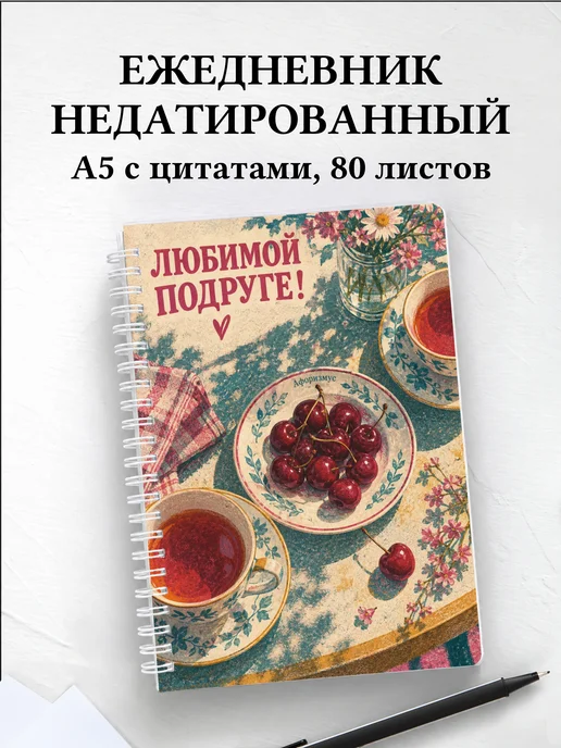Ежедневник недатированный для подруги