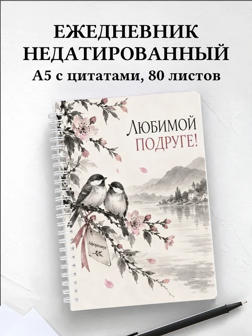 Ежедневник недатированный для подруги