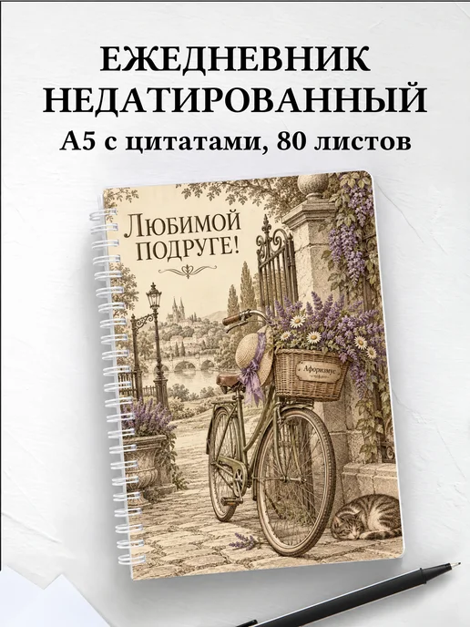 Ежедневник недатированный для подруги