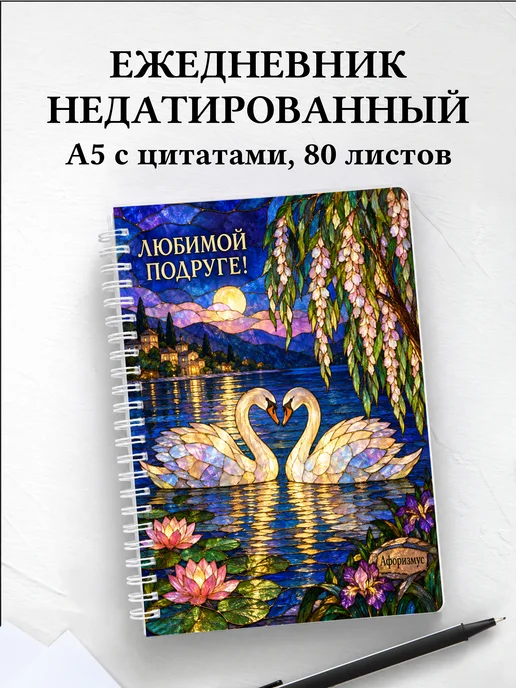 Ежедневник недатированный для подруги
