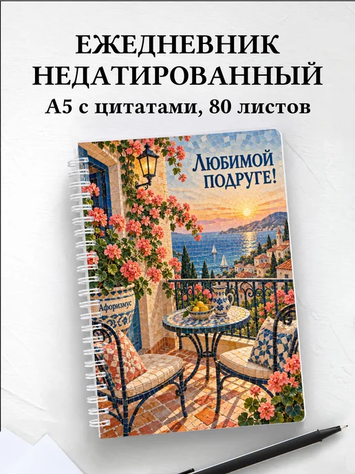 Ежедневник недатированный для подруги