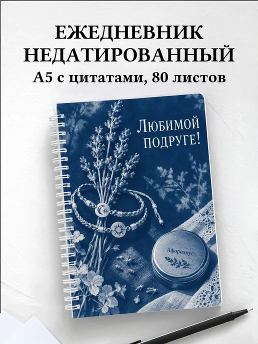 Ежедневник недатированный для подруги