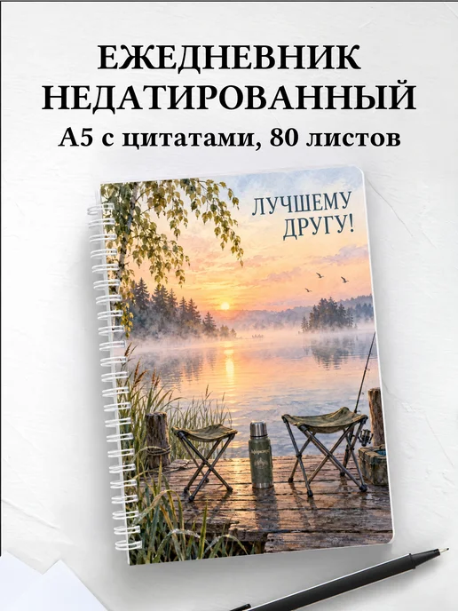 Ежедневник недатированный для друга