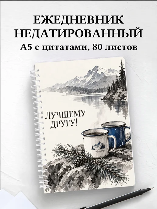Ежедневник недатированный для друга