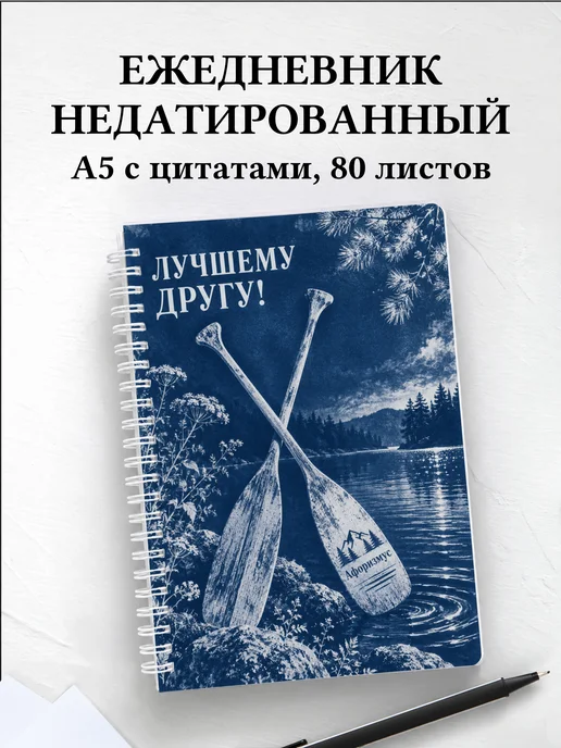 Ежедневник недатированный для друга