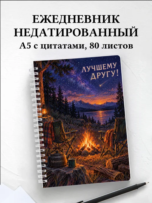Ежедневник недатированный для друга