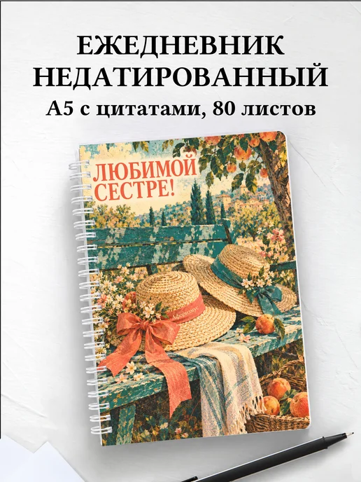 Ежедневник недатированный сестры