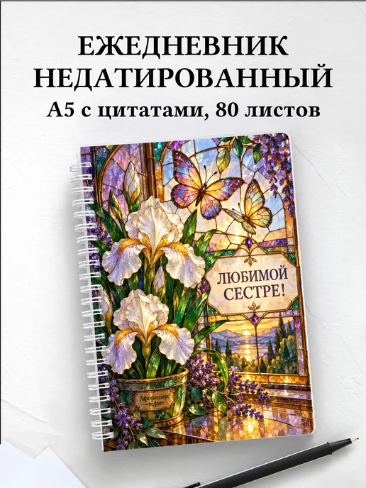 Ежедневник недатированный сестры
