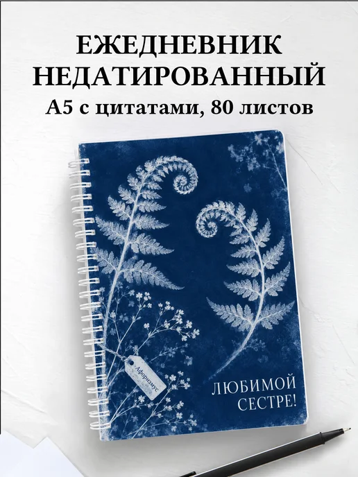 Ежедневник недатированный сестры