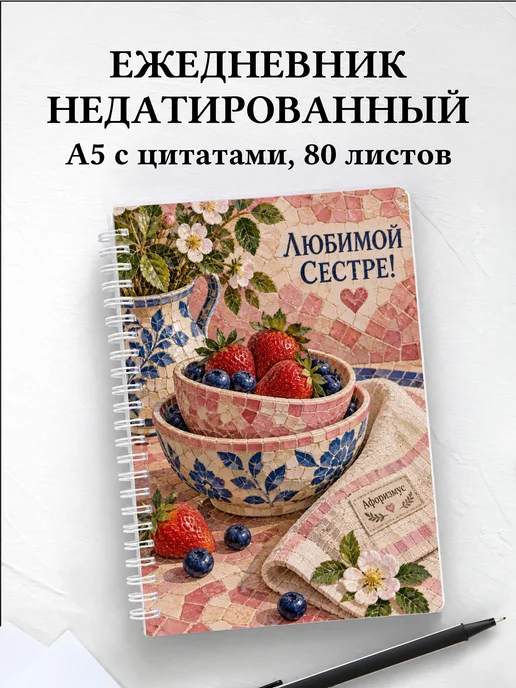 Ежедневник недатированный сестры