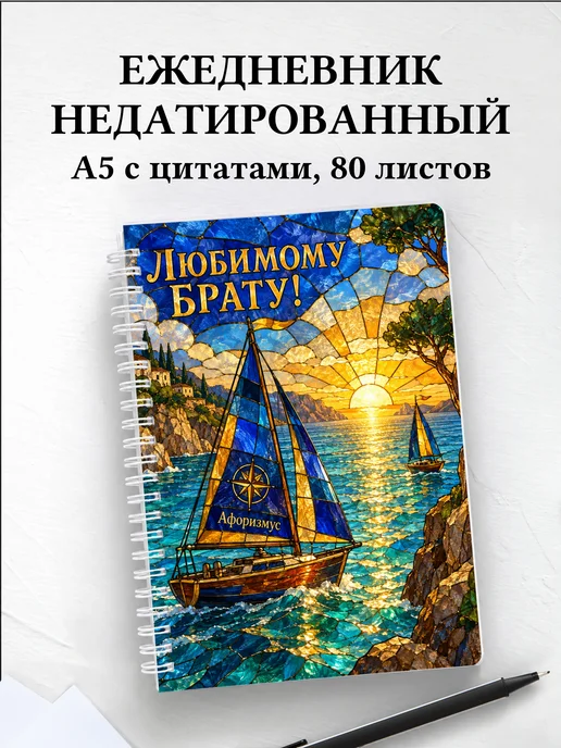 Ежедневник недатированный брата