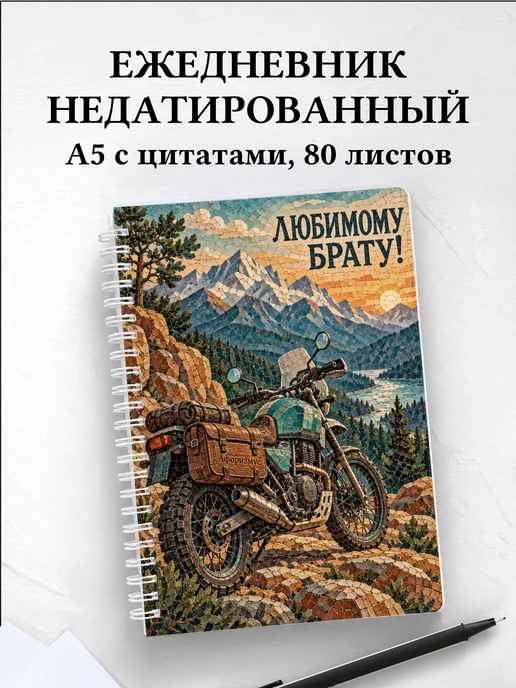 Ежедневник недатированный брата