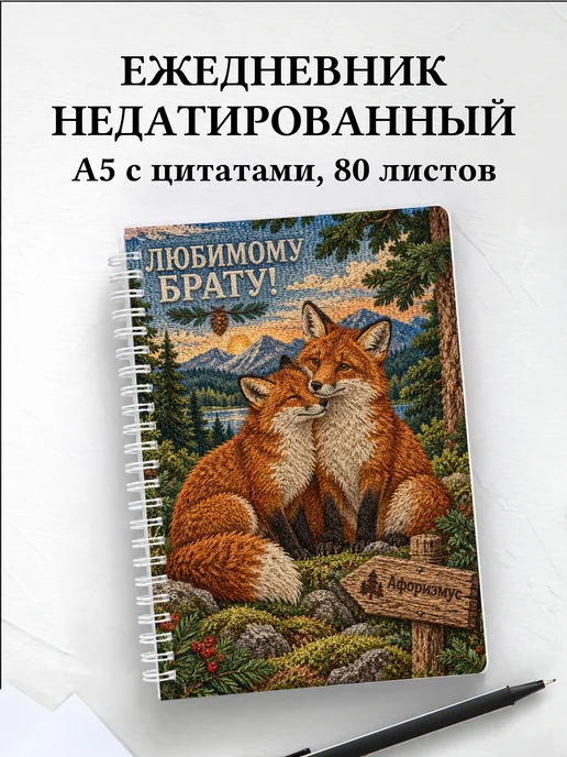 Ежедневник недатированный брата