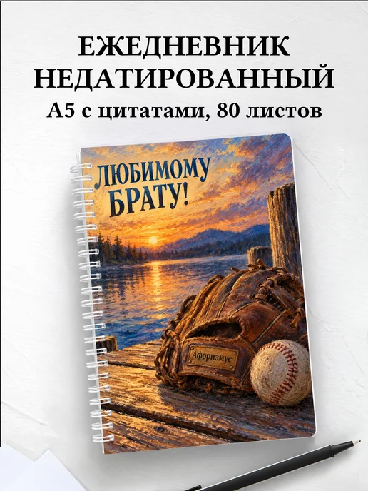 Ежедневник недатированный брата