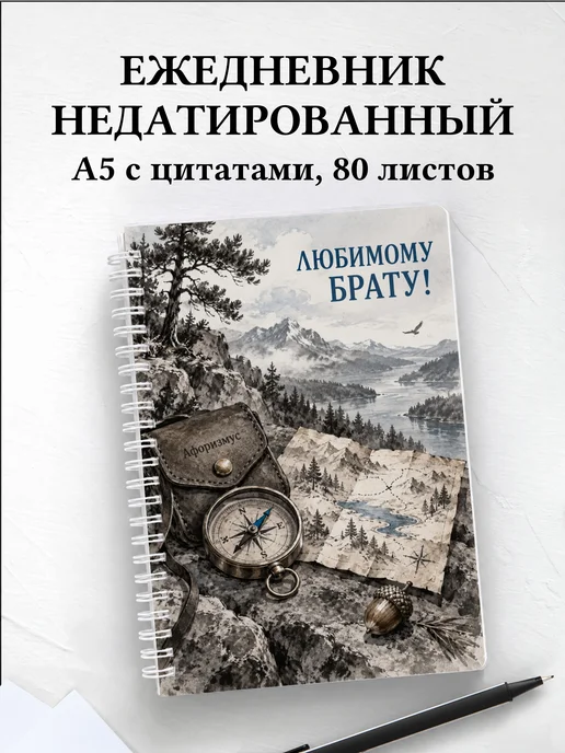 Ежедневник недатированный брата