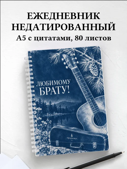 Ежедневник недатированный брата