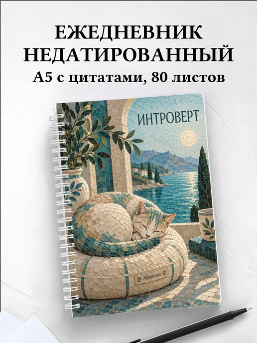 Ежедневник недатированный для интроверта