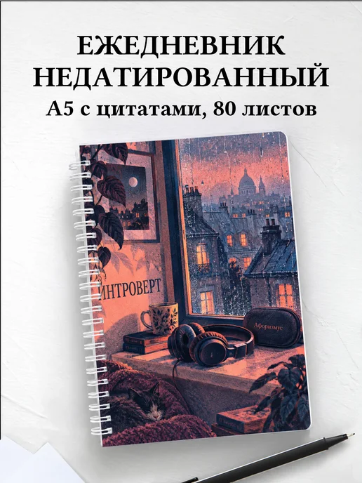 Ежедневник недатированный для интроверта