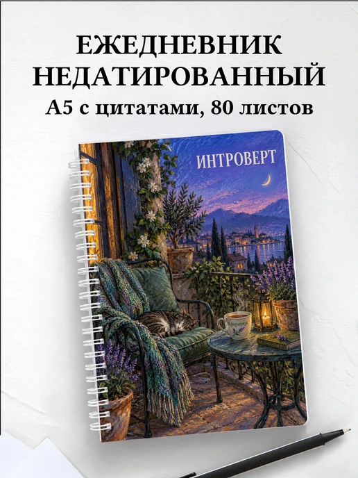 Ежедневник недатированный для интроверта
