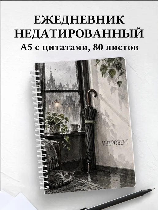 Ежедневник недатированный для интроверта