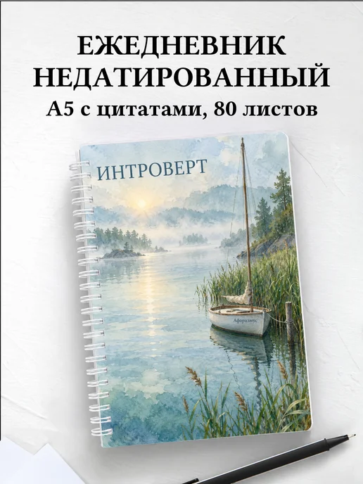Ежедневник недатированный для интроверта