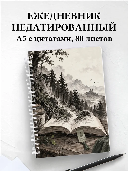 Ежедневник недатированный библиофила