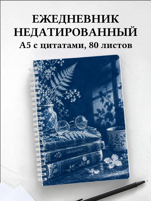 Ежедневник недатированный библиофила