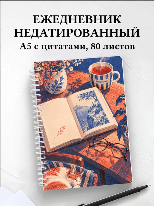 Ежедневник недатированный библиофила