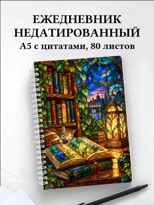 Ежедневник недатированный библиофила