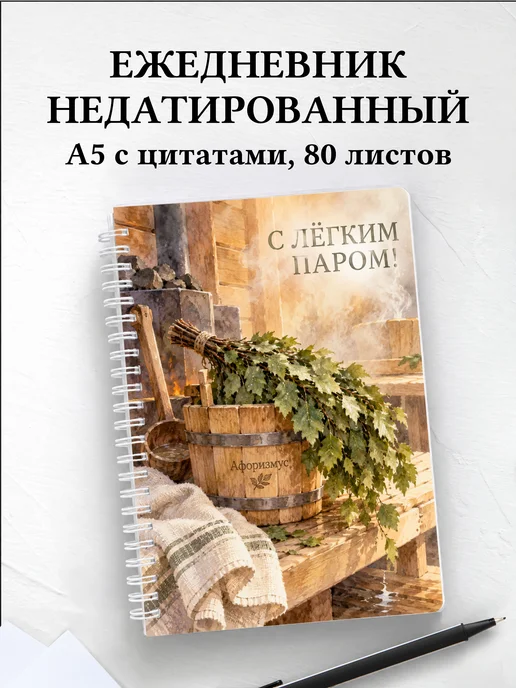 Ежедневник недатированный для любителя бани